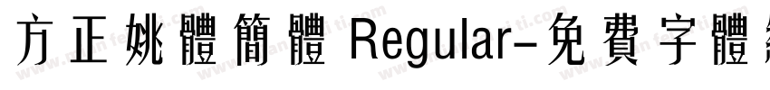 方正姚体简体 Regular字体转换